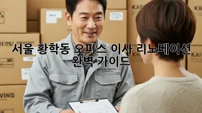 서울 황학동 오피스 이사 리노베이션 완벽 가이드