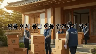원룸 이사, 용달 이용 안전하게 하기!