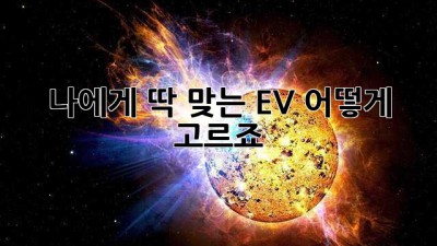 나에게 딱 맞는 EV, 어떻게 고르죠?