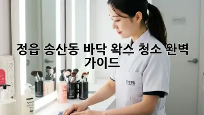 정읍 송산동 바닥 왁스 청소 완벽 가이드