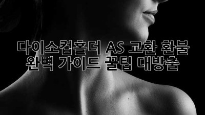 다이소컵홀더 AS 교환 환불 완벽 가이드! 꿀팁 대방출🍯